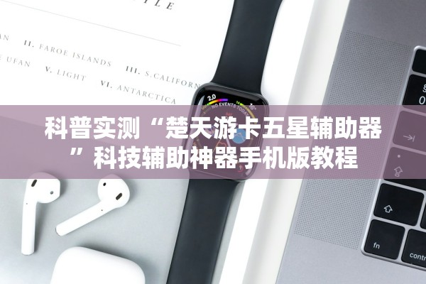 科普实测“楚天游卡五星辅助器”科技辅助神器手机版教程