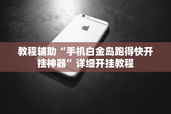 教程辅助“手机白金岛跑得快开挂神器”详细开挂教程