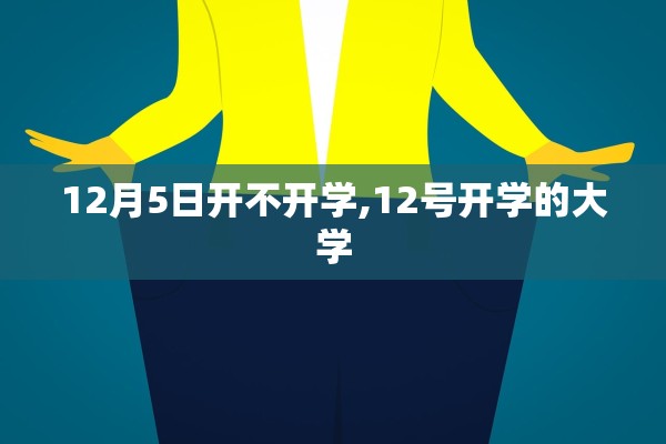 12月5日开不开学,12号开学的大学