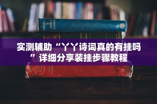 实测辅助“丫丫诗词真的有挂吗”详细分享装挂步骤教程