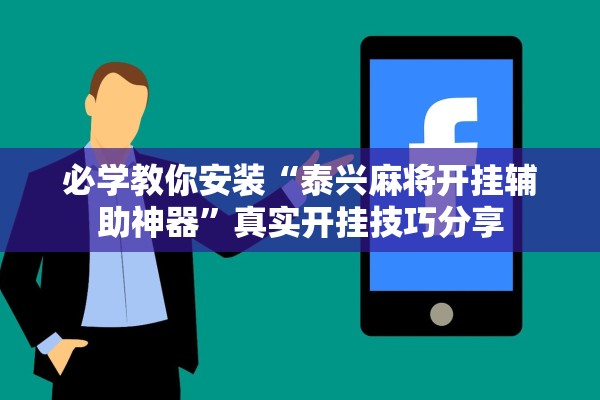 必学教你安装“泰兴麻将开挂辅助神器”真实开挂技巧分享