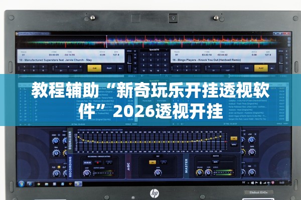 教程辅助“新奇玩乐开挂透视软件”2026透视开挂
