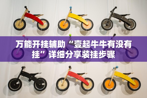 万能开挂辅助“壹起牛牛有没有挂”详细分享装挂步骤