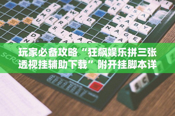 玩家必备攻略“狂飙娱乐拼三张透视挂辅助下载	”附开挂脚本详细步骤