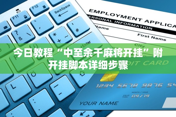 今日教程“中至余干麻将开挂”附开挂脚本详细步骤