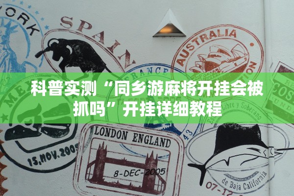 科普实测“同乡游麻将开挂会被抓吗”开挂详细教程
