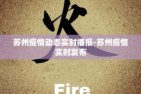 苏州疫情动态实时播报-苏州疫情实时发布 苏州疫情动态实时播报-苏州疫情实时发布
