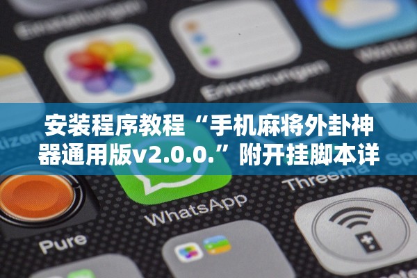 安装程序教程“手机麻将外卦神器通用版v2.0.0.	”附开挂脚本详细教程-知乎