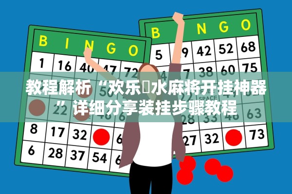 教程解析“欢乐刬水麻将开挂神器”详细分享装挂步骤教程