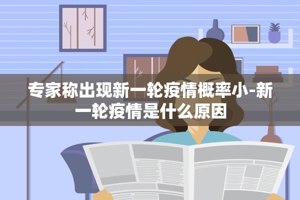 专家称出现新一轮疫情概率小-新一轮疫情是什么原因