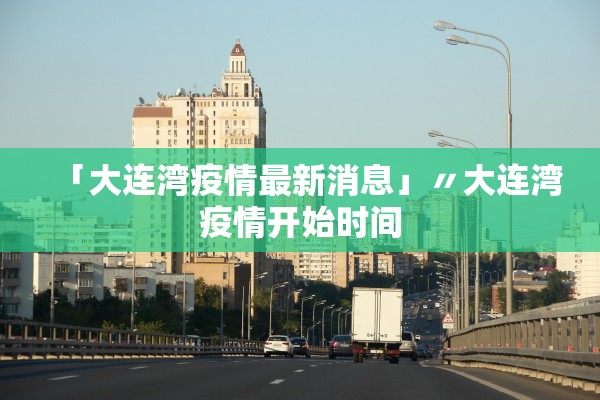 「大连湾疫情最新消息」〃大连湾疫情开始时间