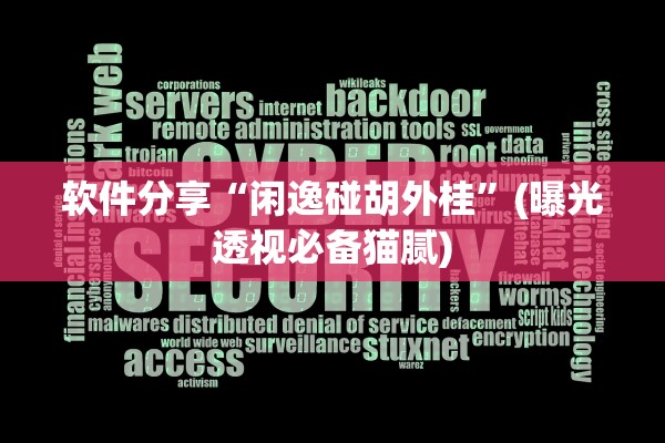 软件分享“闲逸碰胡外桂	”(曝光透视必备猫腻)