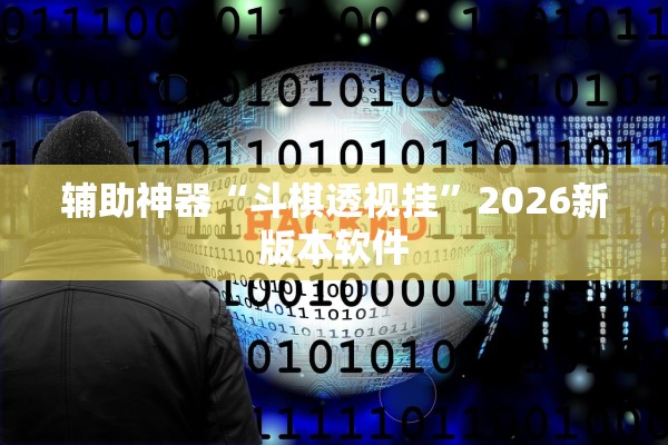 辅助神器“斗棋透视挂	”2026新版本软件