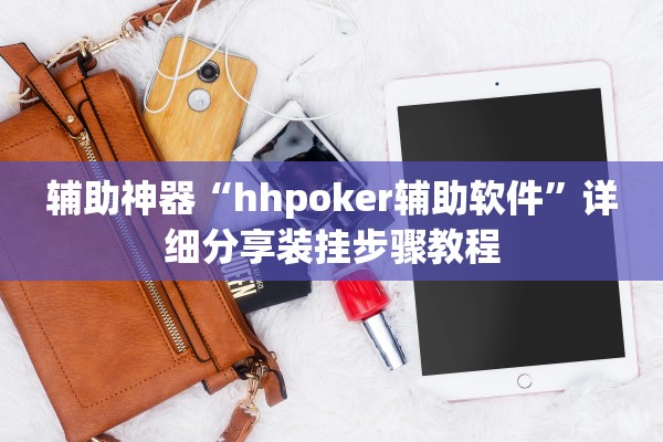辅助神器“hhpoker辅助软件”详细分享装挂步骤教程
