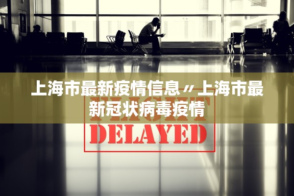 上海市最新疫情信息〃上海市最新冠状病毒疫情 上海市最新疫情信息〃上海市最新冠状病毒疫情