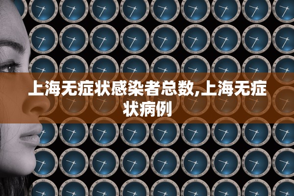 上海无症状感染者总数,上海无症状病例