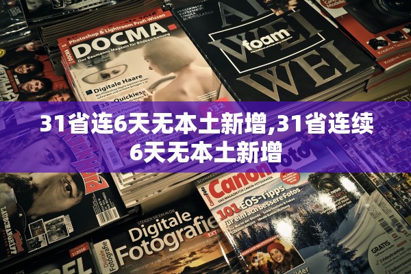 31省连6天无本土新增,31省连续6天无本土新增