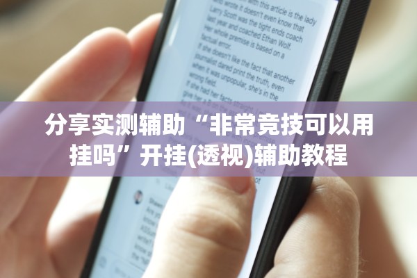 分享实测辅助“非常竞技可以用挂吗”开挂(透视)辅助教程