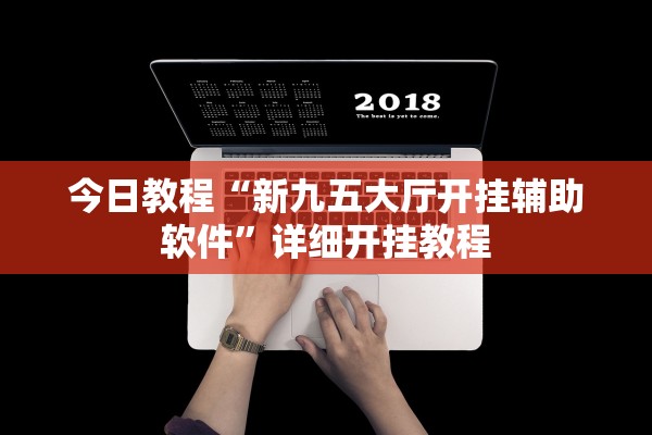 今日教程“新九五大厅开挂辅助软件	”详细开挂教程