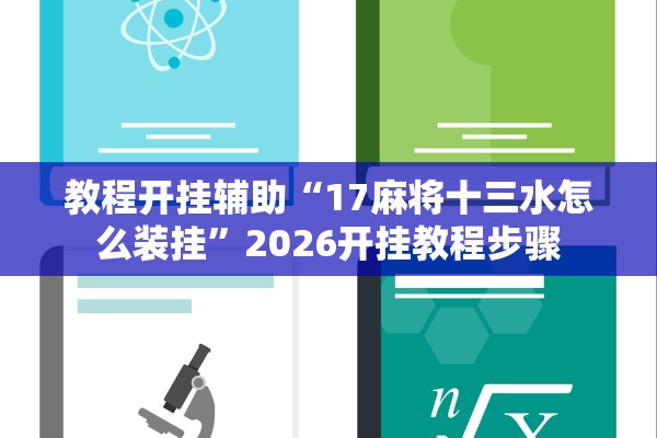 教程开挂辅助“17麻将十三水怎么装挂”2026开挂教程步骤