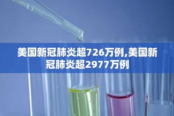 美国新冠肺炎超726万例,美国新冠肺炎超2977万例