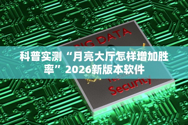 科普实测“月亮大厅怎样增加胜率”2026新版本软件