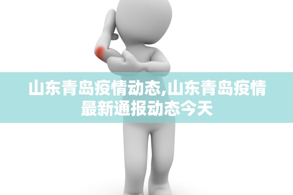山东青岛疫情动态,山东青岛疫情最新通报动态今天