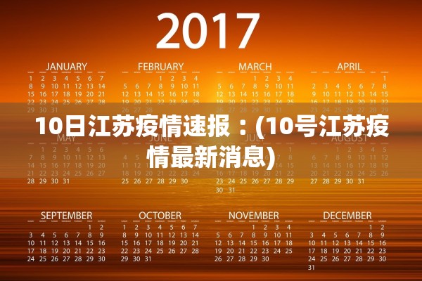 10日江苏疫情速报︰(10号江苏疫情最新消息) 10日江苏疫情速报︰(10号江苏疫情最新消息)
