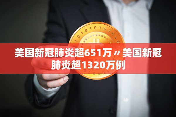 美国新冠肺炎超651万〃美国新冠肺炎超1320万例