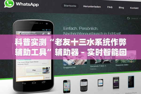 科普实测“老友十三水系统作弊辅助工具”辅助器 – 实时智能回复