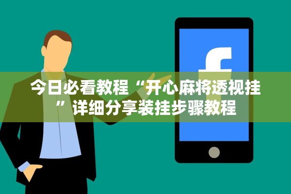 今日必看教程“开心麻将透视挂”详细分享装挂步骤教程