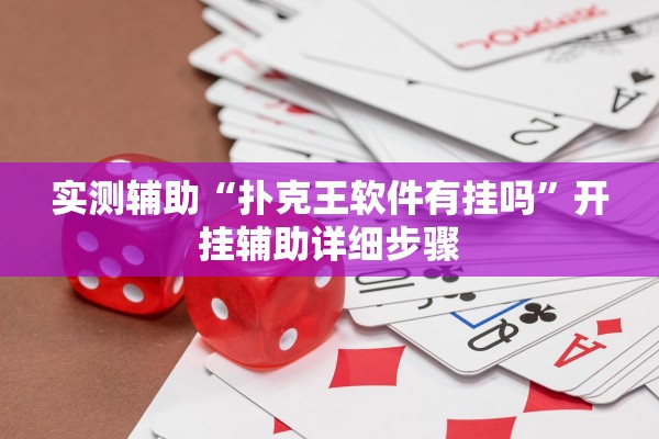 实测辅助“扑克王软件有挂吗”开挂辅助详细步骤