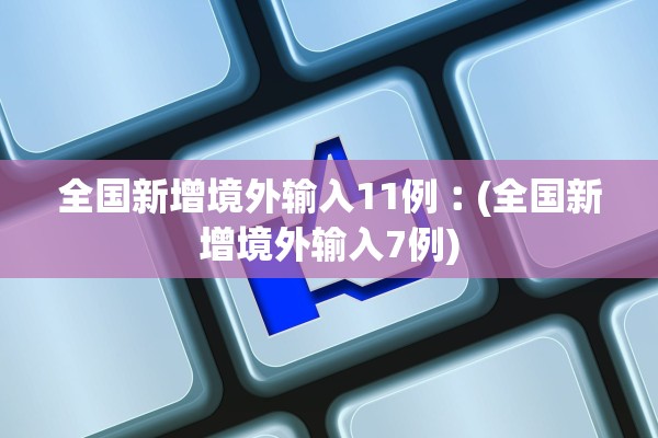 全国新增境外输入11例︰(全国新增境外输入7例)
