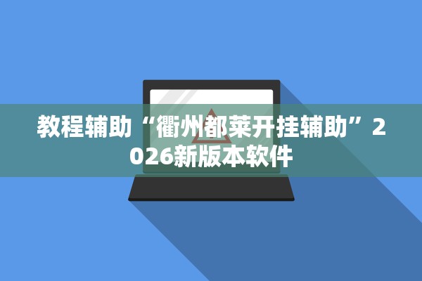 教程辅助“衢州都莱开挂辅助	”2026新版本软件