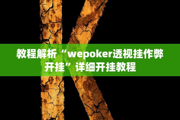 教程解析“wepoker透视挂作弊开挂”详细开挂教程