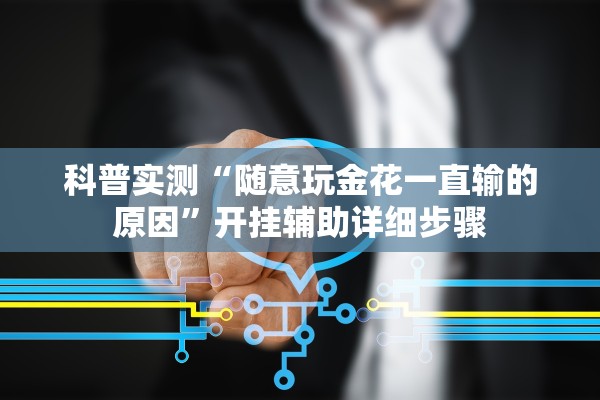 科普实测“随意玩金花一直输的原因”开挂辅助详细步骤
