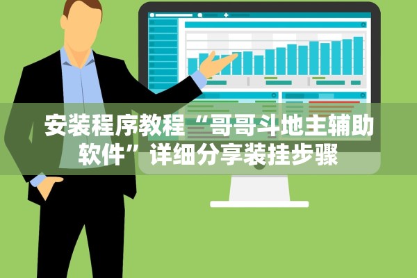 安装程序教程“哥哥斗地主辅助软件	”详细分享装挂步骤
