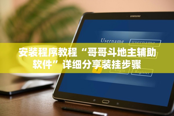 安装程序教程“哥哥斗地主辅助软件	”详细分享装挂步骤