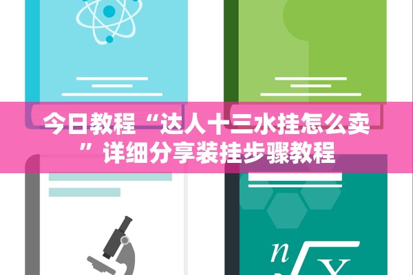 今日教程“达人十三水挂怎么卖”详细分享装挂步骤教程