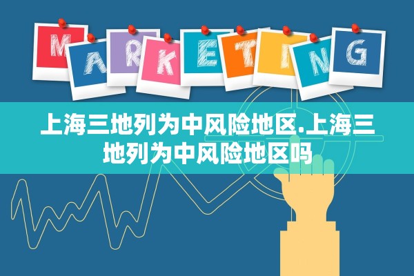 上海三地列为中风险地区.上海三地列为中风险地区吗 上海三地列为中风险地区.上海三地列为中风险地区吗