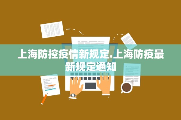 上海防控疫情新规定.上海防疫最新规定通知 上海防控疫情新规定.上海防疫最新规定通知