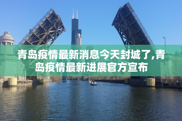 青岛疫情最新消息今天封城了,青岛疫情最新进展官方宣布