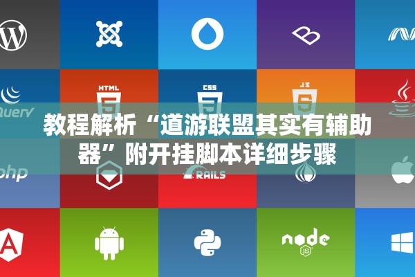 教程解析“道游联盟其实有辅助器”附开挂脚本详细步骤
