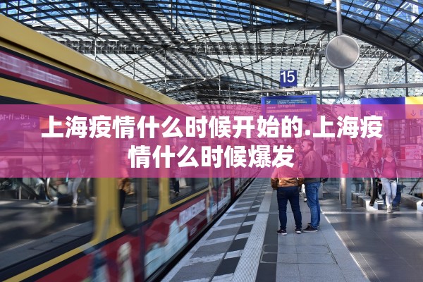 上海疫情什么时候开始的.上海疫情什么时候爆发 上海疫情什么时候开始的.上海疫情什么时候爆发