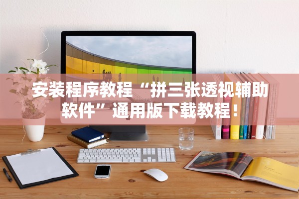 安装程序教程“拼三张透视辅助软件”通用版下载教程！