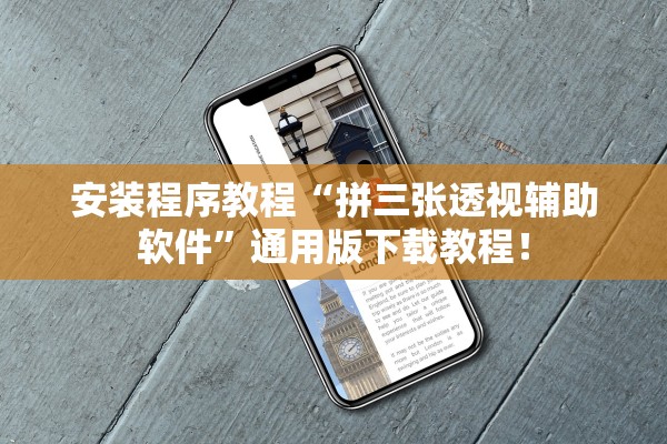 安装程序教程“拼三张透视辅助软件”通用版下载教程！