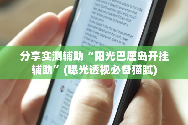 分享实测辅助“阳光巴厘岛开挂辅助”(曝光透视必备猫腻)