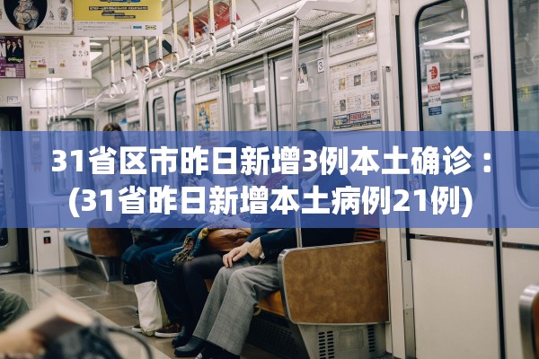 31省区市昨日新增3例本土确诊︰(31省昨日新增本土病例21例) 31省区市昨日新增3例本土确诊︰(31省昨日新增本土病例21例)