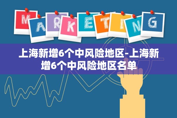 上海新增6个中风险地区-上海新增6个中风险地区名单 上海新增6个中风险地区-上海新增6个中风险地区名单
