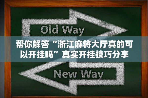 帮你解答“浙江麻将大厅真的可以开挂吗”真实开挂技巧分享